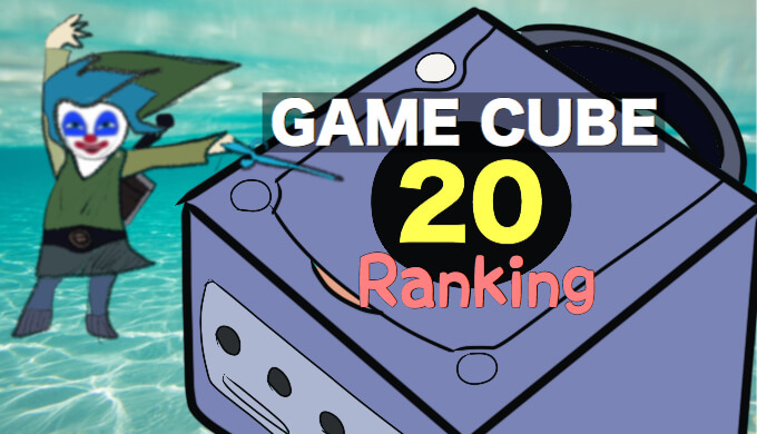 ゲームキューブ(GC)】個人的名作ランキングベスト20 | たなやしきで 