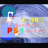 【PS1】初代プレステ！おすすめの名作ランキング(1〜79位)