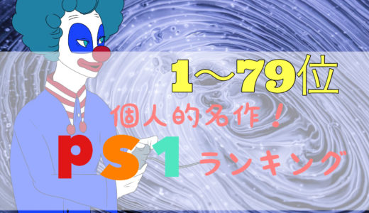 【PS1】初代プレステ！おすすめの名作ランキング(1〜79位)