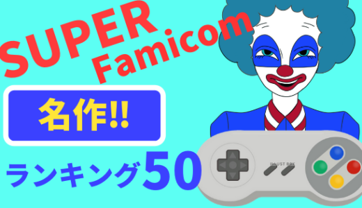 【SFC】スーパーファミコンおすすめの名作ランキング50