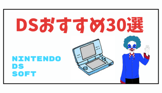 【とりあえずプレイ推奨】DS のおすすめソフトランキング30選