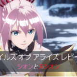 【テイルズ オブ アライズ】誇り高き女事務職ヌシオンの話【レビュー】