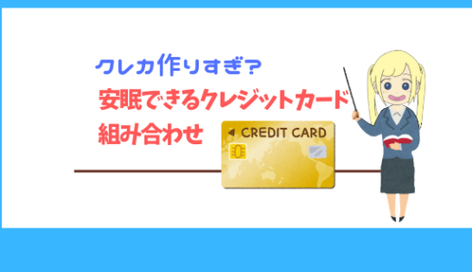 【クレカ作りすぎ問題】安眠できる最適な組み合わせをご紹介